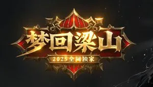 独家迷失专属版本《梦回梁山》新服上手参考