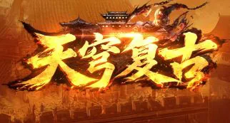 10月9日《天穹复古》新服开局，复古微变节奏轻快