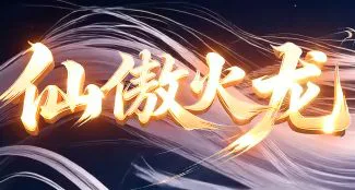10月9日新服《仙傲火龙》三职业专属版本上手判断