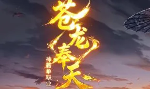 刚开新服《苍龙奉天》神器单职业版本怎么玩更省心