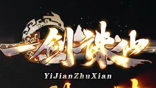 10月9日《一剑诛仙》新服开启 单职业火龙合击版本上手判断