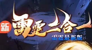 10月10日新雷霆二合一刚开新服单职业版本体验