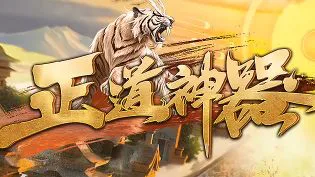 《正道神器》新服开启：高爆率神器专属版本怎么玩